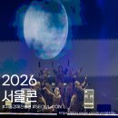 월드비에스 | 2026 서울콘 여러 콘텐츠를 한번에 볼 수 있는 페스티벌