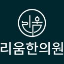 리움한의원 이미지