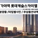 가야롯데캐슬공인중개사사무소 이미지