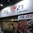 청송생고기 | [대구 계명대 맛집] 청송 생고기 후기｜현지인 강추 대구 생고기·뭉티기 맛집, 평일 뭉티기 웨이팅...