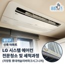 스타리버파크 | 자양동 신축아파트! LG 시스템 원웨이 분진 에어컨 분해 청소 과정 (롯데캐슬리버파크시그니처, 2026 Ver)