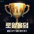 로얄PC | 총상금 15억 홀덤 대회 진행중인 한게임 로얄홀덤 HPT 참여 후기