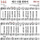 새찬송가 144장 - 예수 나를 위하여 [다니엘 새찬송가 전집 3] 이미지