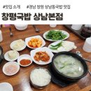 상남주유소 | 창원 상남동국밥 맛집, 창평국밥 상남본점, 아이랑 식사 후기