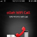 [안드로이드/애플 공용] 올레 와이파이 콜 (olleh WIFI call) 로 통화료 절반으로 줄이자. 스마트소셜 강추! 이미지