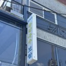 훼미리 | 성수 맛집, [훼미리 손칼국수 보쌈 ] 웨이팅 후기, 나혼산 전현무 맛집