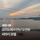 씨하이호텔(씨하이모텔) | 오이도 호텔 추천｜바다 바로 앞 씨하이호텔 스탠다드 오션뷰 숙소 후기
