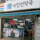 새인선약국 이미지