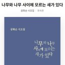 공화순 시인의 시집 『나무와 나무 사이에 모르는 새가 있다』 이미지