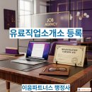 동행직업소개소 - 남동구 문화로 105 | 동행직업소개소
