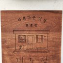 미도정 | 동두천 브런치 맛집 카페 '미도정' 방문 후기