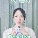 초보 오카리나 이미지