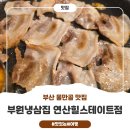 부원 냉삼집 연산 힐스테이트점 이미지