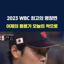 다시 보는 지난 WBC 결승전 오타니 vs 트라웃 이미지