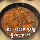 7230 | [서귀포/맛집] 갈치조림과 통갈치구이를 한 번에! "올레삼다정" 방문 후기
