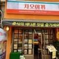 차오야끼
