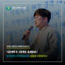 동락점빵사회적협동조합 | [캠페인] 우리는 대한민국 사회복지사입니다_김동광 사회복지사
