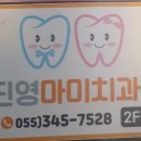 진영마미치과의원 이미지