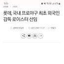 (속보) 롯데, 국내 프로야구 최초 외국인 감독 로이스터 선임 이미지