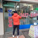 부활건강원
