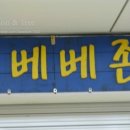 베베존 이미지