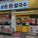 삼촌스시 | 용인 수지구청 주변 칼국수 맛집 '삼촌손칼국수' 혼밥 후기