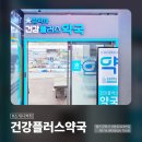 건강플러스약국 이미지