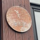 봄뜨랑