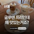 프리카페(Free Cafe) | 송리단길카페 추천 잠실데이트 코스로 완벽한 카페페퍼 글루텐프리 디저트