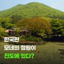 만금농장 | 쏠비치 진도 환갑 가족 여행 관광지 가볼만한 곳 총정리