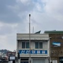 신신미용실 이미지