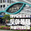 그카페 - 남양주시 진벌로 72-5 | 대구 당일치기1, 서문시장 두아몽떼 카페 넌테이블 그외 후기