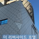 리버사이드 | 서울 호텔 웨딩홀, 더리버사이드 호텔 콘서트홀 하객 후기