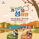 2024 청정완도 가을 섬여행 이미지