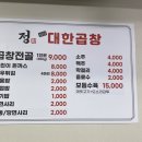 정선산대한곱창