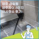 양주자이6단지 | 양주 삼숭동 양주자이6단지 이사청소 후기! 깔끔하고 깨끗한 이사청소는 크린마스터!