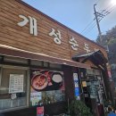 개성순두부 | 완도 맛집 개성 순두부, 다양한 맛에 향연