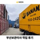 부산지역대리운전노동조합 | 부산보관이사 전문 이삿짐센터 1달 적재 및 입주 후기