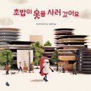 초밥이 옷을 사러 갔어요 (타나카 타츠야 지음, 권남희 옮김 | 토토북) 이미지