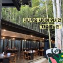 화창농원 | 순천국가정원 근처 맛집 추천 : 대숲골농원, 대나무숲 속 닭구이 힐링맛집 후기 (죽 서비스까지 완벽!)