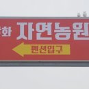 강화자연농원펜션 이미지