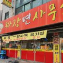 성호로13길 | [안산상록구맛집]가성비 미쳐버린 중국집, 3900원 짜장면 6900원 탕수육, 부곡동맛집 짜장면사무소...