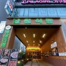 남원식당 | 둔산동 고기집 남원식당 둔산점 후기 (냉삼 맛집)