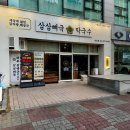 삼삼뼈국 먹골점 | 먹골역 삼삼뼈국 막국수 후기｜해장뼈칼국수, 맑은뼈칼국수 솔직 리뷰