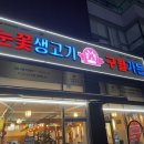 눈꽃생고기구월가든