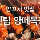 신취원양꼬치 이미지