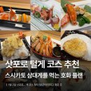 쇼군스시&사시미 | [일본] 삿포로 숨은 털게 코스 맛집 스시카토 | 3대게 사시미부터 구이, 튀김, 찜까지!