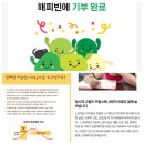 사회복지법인 미래재단 | 경계선지능인 느린학습자 사회복지법인, 아이들과미래재단) 100프로 전달되는 해피빈 기부