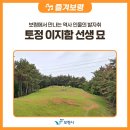 이지함선생묘소앞주차장 | 보령에서 만나는 역사 인물의 발자취, 토정 이지함 선생 묘
