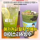 메가번부천 | 메가 말차 신메뉴 [제로 레몬말차 아이스티&말차 젤라또 팥빙 파르페] 가격 칼로리 맛 후기